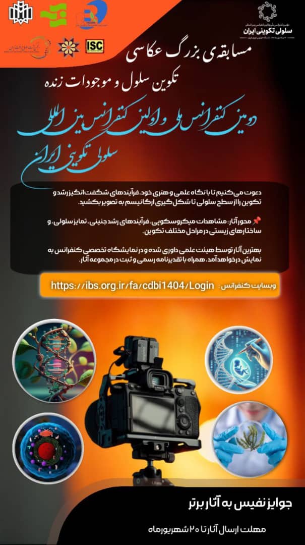 مسابقه بزرگ عکاسی: تکوین سلول و موجودات زنده