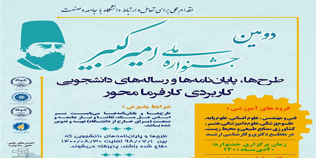 دومین جشنواره ملی امیرکبیر (طرح‌ها، پایان‌نامه‌ها و رساله‌های دانشجویی کاربردی کارفرما محور)