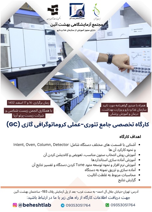 کارگاه تخصصی جامع تئوری-عملی کروماتوگرافی گازی (GC)