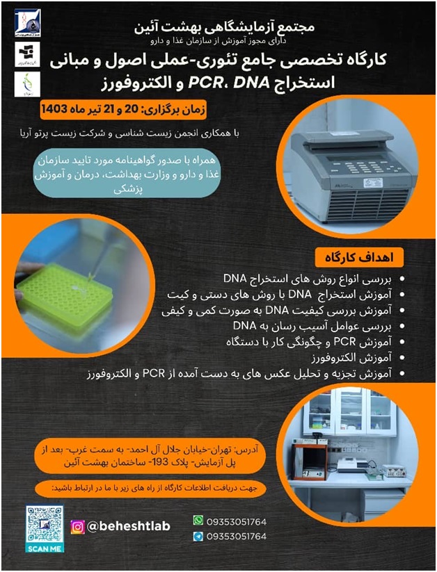 کارگاه تخصصی جامع تئوری-عملی اصول و مبانی استخراج DNA، PCR و الکتروفورز