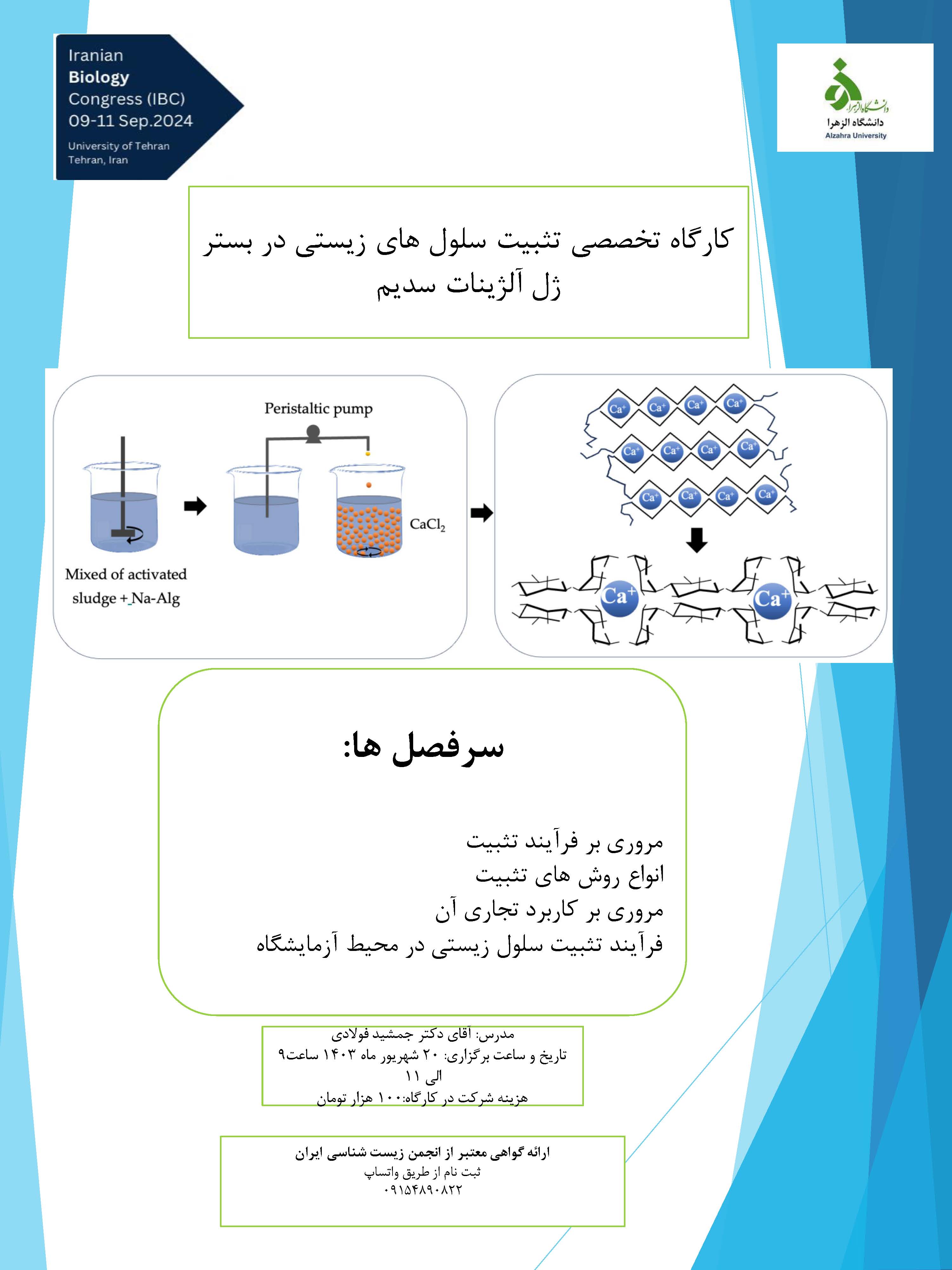 کارگاه تخصصی تثبیت سلول های زیستی در بستر ژل آلژینات سدیم