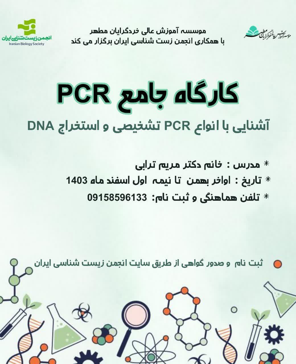 کارگاه جامع PCR