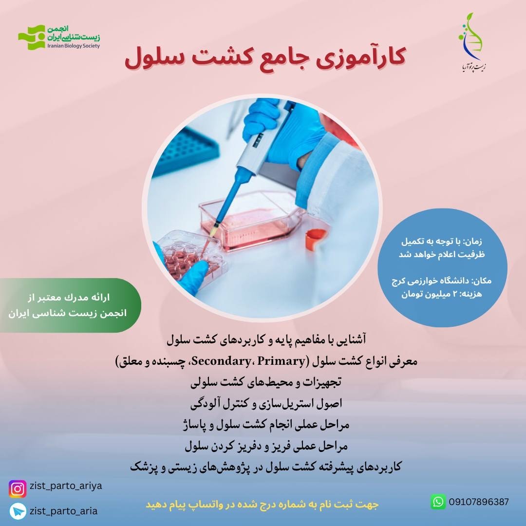 کارآموزی جامع کشت سلول
