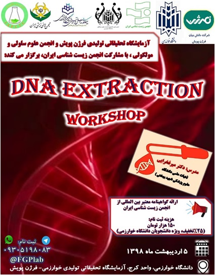 کارگاه استخراج DNA