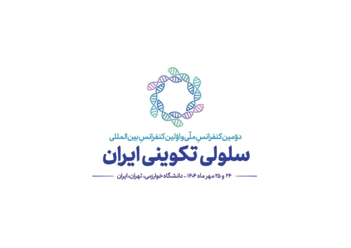 دعوتنامه و فراخوان شرکت در اولین کنفرانس بین‌المللی و دومین کنفرانس ملی زیست‌شناسی تکوینی ایران