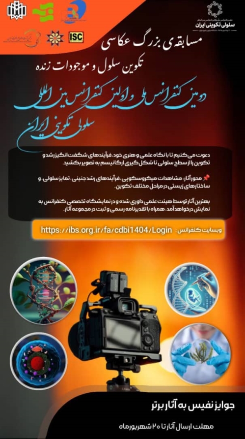 مسابقه بزرگ عکاسی: تکوین سلول و موجودات زنده