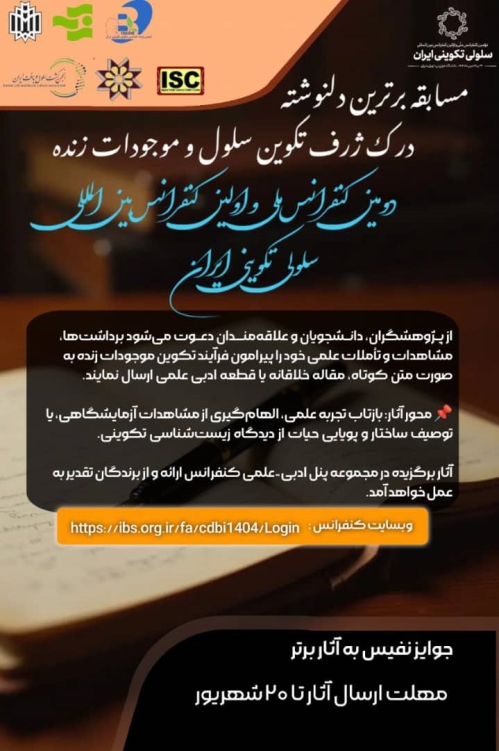مسابقه برترین دلنوشته: درک ژرف تکوین موجودات زنده