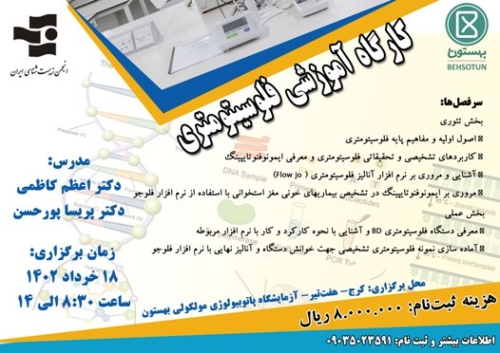 کارگاه آموزشی فلوسیتومتری 