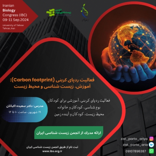 فعالیت ردپای کربنی (Carbon footprint): آموزش، زیست شناسی و محیط زیست