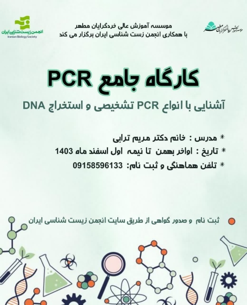 کارگاه جامع PCR