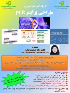 کارگاه آموزشی طراحی پرایمر PCR