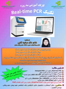 کارگاه آموزشی سه روزه تکنیک Real-time PCR