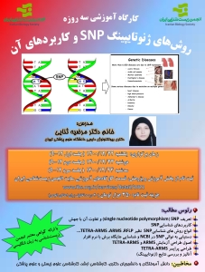 روش های ژنوتایپینگ SNP و کاربردهای آن