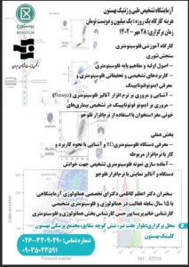 کارگاه آموزشی فلوسیتومتری