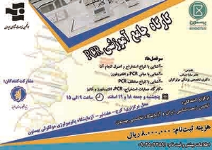 کارگاه جامع آموزشی PCR