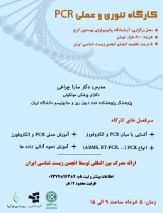 کارگاه تئوری و عملی PCR