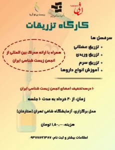 کارگاه عملی تزریقات