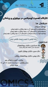 کارگاه اهمیّت اومیکس در بیولوژی و پزشکی