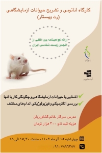 کارگاه آناتومی و تشریح حیوانات آزمایشگاهی (رت ویستار)