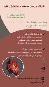 کارگاه بررسی ساختار و فیزیولوژی قلب