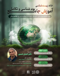 دوره آموزش جامع بوم شناسی و تکامل