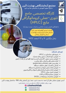 کارگاه تخصصی جامع تئوری-عملی کروماتوگرافی مایع (HPLC)