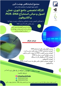 کارگاه تخصصی جامع تئوری-عملی اصول و مبانی استخراج DNA، PCR و الکتروفورز