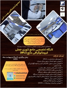 کارگاه تخصصی جامع تئوری-عملی کروماتوگرافی مایع (HPLC)