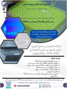 کارگاه تخصصی جامع تئوری-عملی اصول و مبانی استخراج DNA، PCR و الکتروفورز