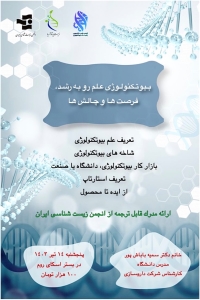 عنوان: بیوتکنولوژی علم رو به رشد، فرصت ها و چالش ها