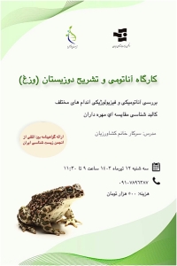 کارگاه آناتومی و تشریح دوزیستان (وزغ)