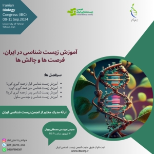 کارگاه آموزش زیست شناسی در ایران، چالشها و فرصتها