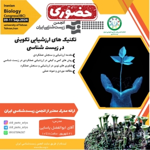 تکنیک های ارزشیابی تکوینی دروس زیست شناسی