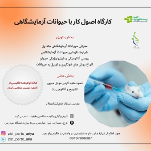 کارگاه اصول کار با حیوانات آزمایشگاهی