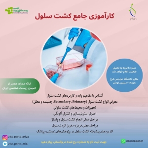 کارآموزی جامع کشت سلول