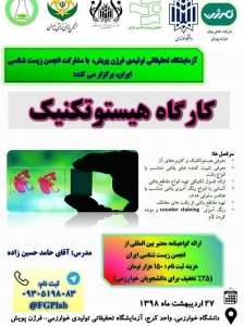 کارگاه هیستوتکنیک