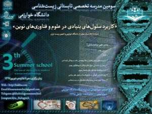 کارگاه کاربرد سلول های بنیادی در علوم و فناوری های نوین