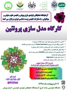 کارگاه مدل سازی پروتئین