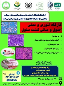کارگاه تئوری و عملی اصول و مبانی کشت سلول