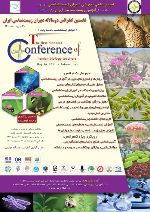 نخستین کنفرانس دوسالانه دبیران زیست شناسی ایران