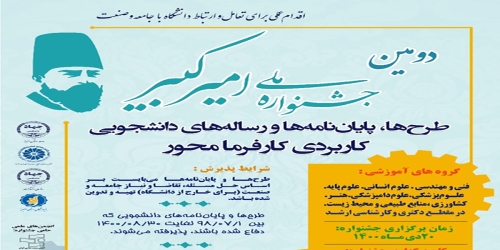 دومین جشنواره ملی امیرکبیر به میزبانی البرز برگزار می شود