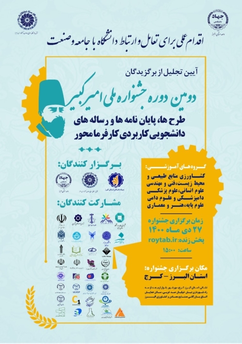 آئین تجلیل از برگزیدگان دومین جشنواره ملی امیرکبیر