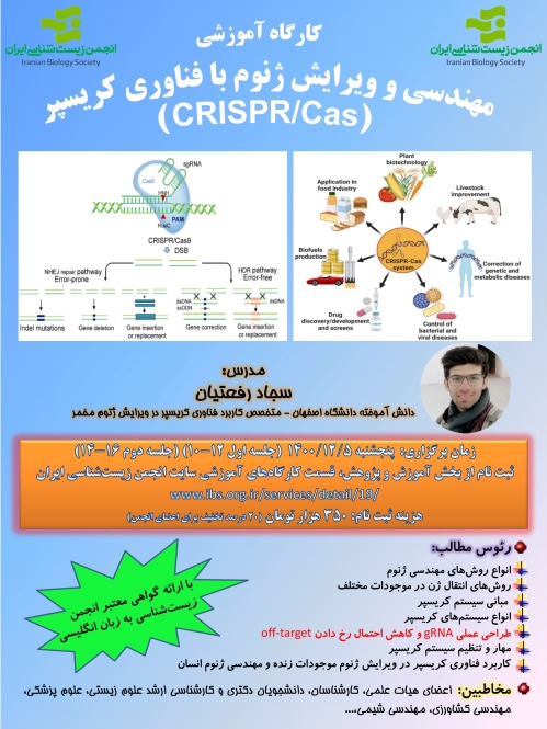 کارگاه آموزشی مهندسی و ویرایش ژنوم با فناوری کریسپر (CRISPR/Cas)